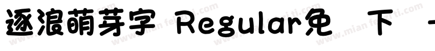 逐浪萌芽字 Regular免费下载字体转换